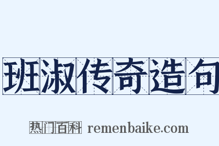 班淑传奇造句是什么意思的图片